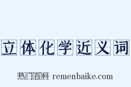 立体化学近义词是什么意思的图片